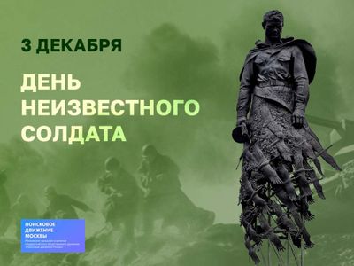 Московские поисковики примут участие в памятных мероприятиях в День Неизвестного солдата