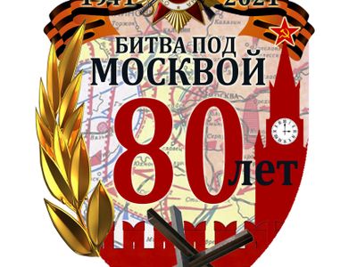 Московские поисковики проведут памятные мероприятия, приуроченные к 80-ой годовщине Битвы под Москвой