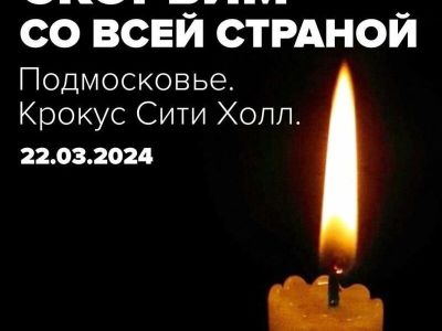 Выражаем соболезнования родным и близким погибших в ходе теракта 22.03.2024