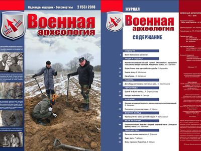 Вышел новый номер журнала «Военная археология»