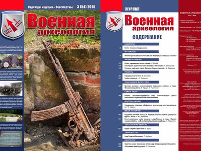 Вышел 3-ий номер журнала «Военная археология» за 2018 год