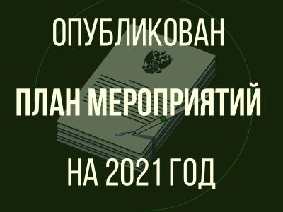 Опубликован план мероприятий ООД «Поисковое движение России» на 2021 год