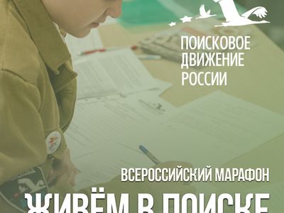 Продлен прием заявок на Всероссийский марафон «Живем в поиске»