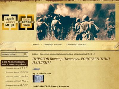Вернуться с войны: найдены родственники красноармейца В.И. Пирогова