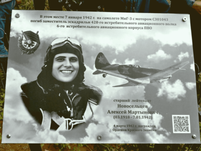 Московские поисковики установили памятный знак на месте гибели летчика Алексея Новосельцева