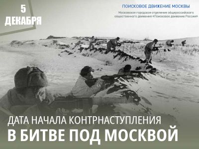 5 декабря 1941 года – День воинской Славы России