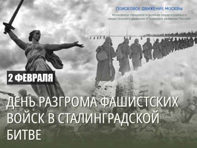 2 февраля — День разгрома фашистских войск в Сталинградской битве