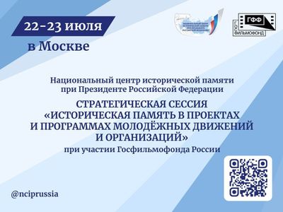 Московские поисковики принимают участие в работе стратегической сессии Национального центра исторической памяти