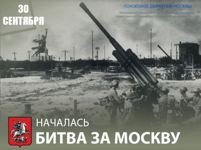 30 сентября 1941 года началась битва за Москву