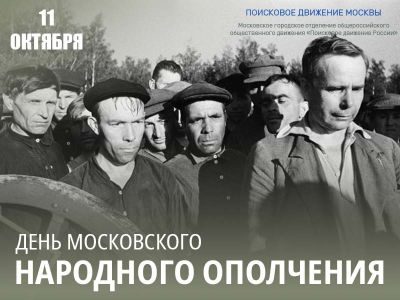 11 октября – День Московского народного ополчения 1941 года