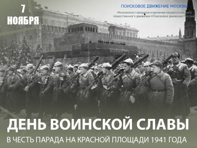 7 ноября – День воинской славы в честь военного парада на Красной площади в 1941 году